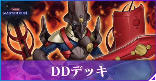 マスターデュエル】DDデッキのレシピと回し方【遊戯王】｜ゲーム