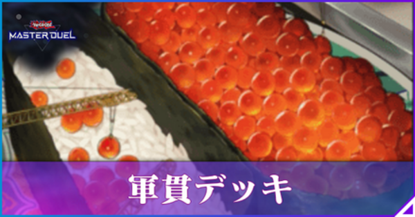 マスターデュエル】軍貫デッキ(軍艦)のレシピと回し方【遊戯王