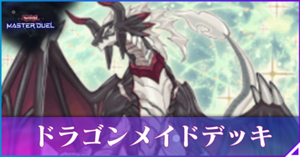 マスターデュエル】ドラゴンメイドデッキの回し方と対策｜レシピ