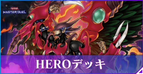 マスターデュエル】HEROデッキのレシピと回し方｜展開【遊戯王】｜ゲームエイト