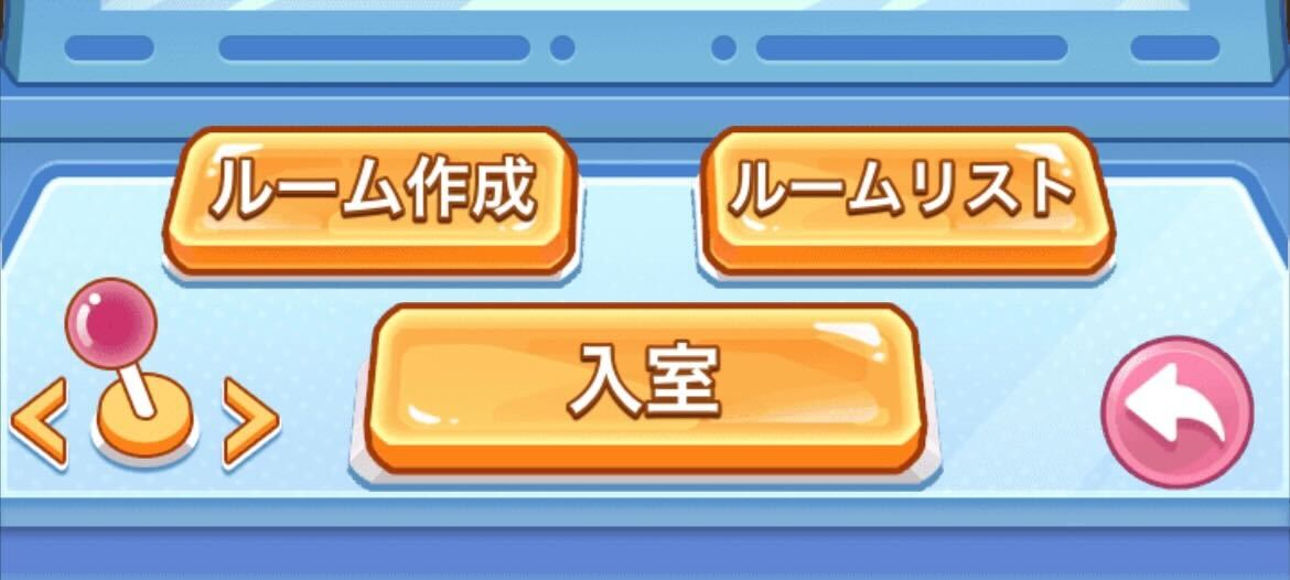入室から空いてるルームに入る