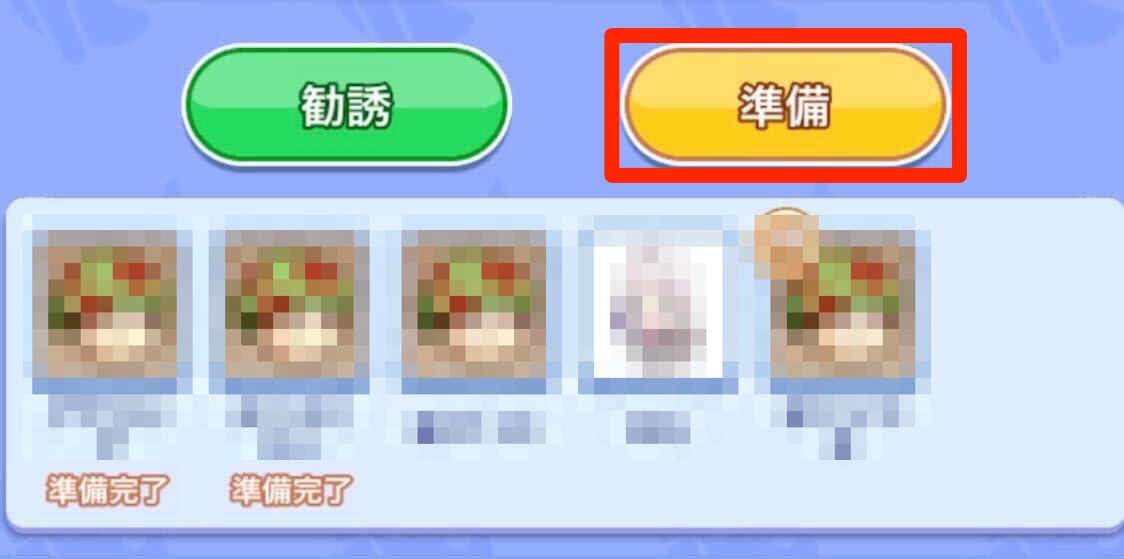 準備をタップして準備完了にする