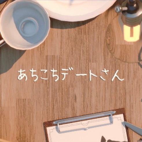 あちこちデートさん