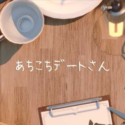 あちこちデートさん画像