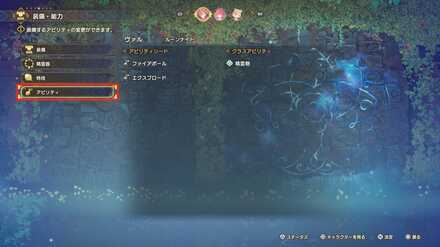 アビリティ画面