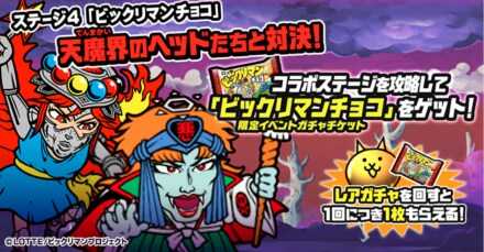 ビックリマンチョコバナー