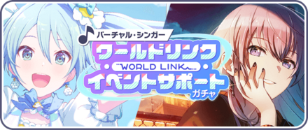 プロセカ】ワールドリンクイベントガチャ(バチャシンガチャ)の
