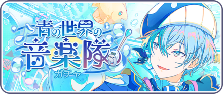 青の世界の音楽隊ガチャ画像