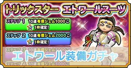 エトワール装備ガチャ