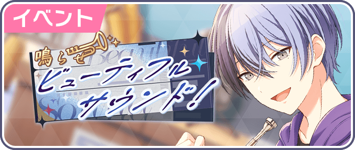 鳴らせビューティフルサウンド！