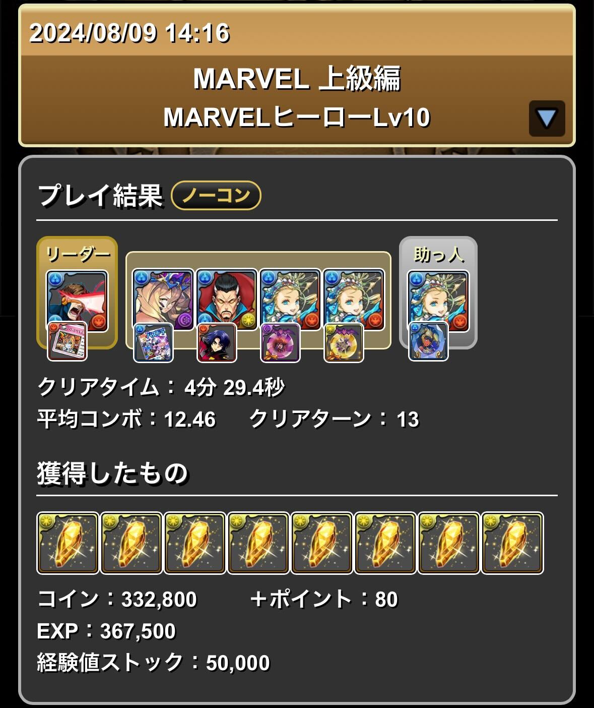 マーベル上級レベル10