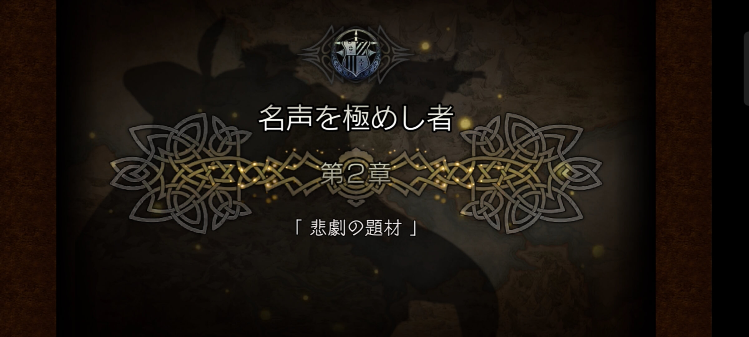 1節 名声を極めし者 2章