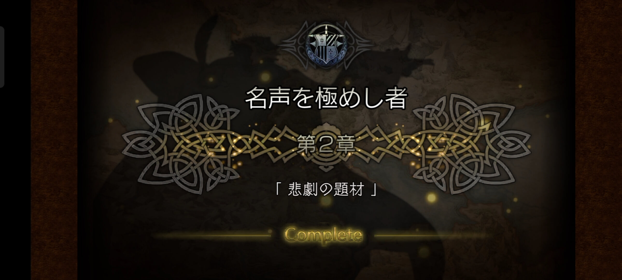 名声を極めし者 2章クリア
