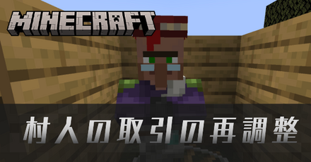 村人の取引の再調整の情報まとめ