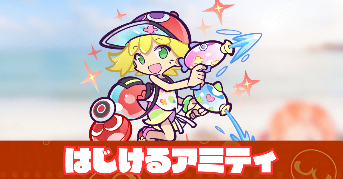 はじけるアミティ