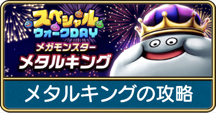 メタルキングの攻略と弱点倍率