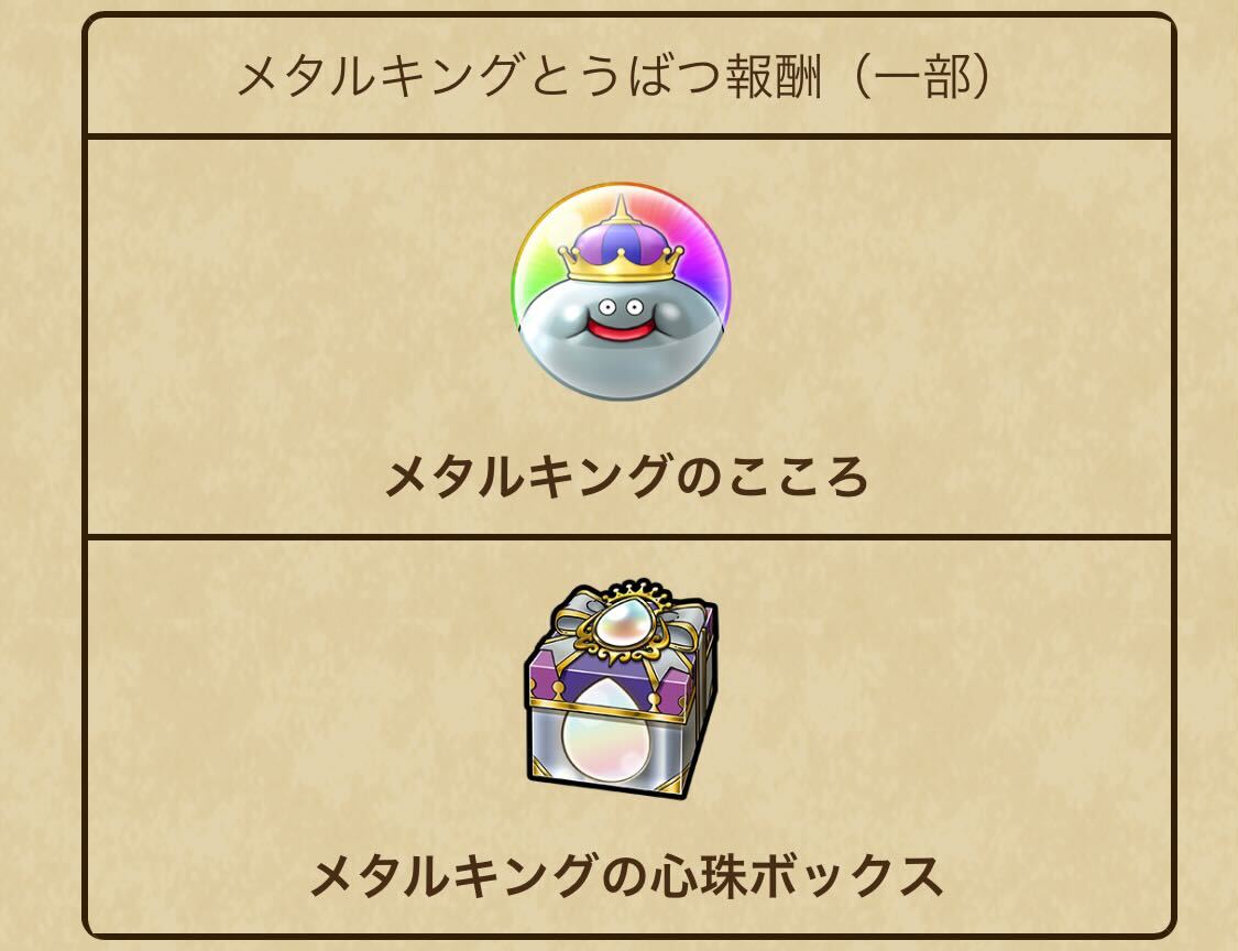 メタルキングの報酬