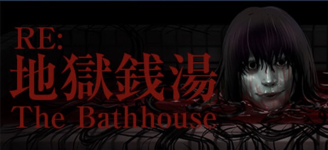 地獄銭湯RE