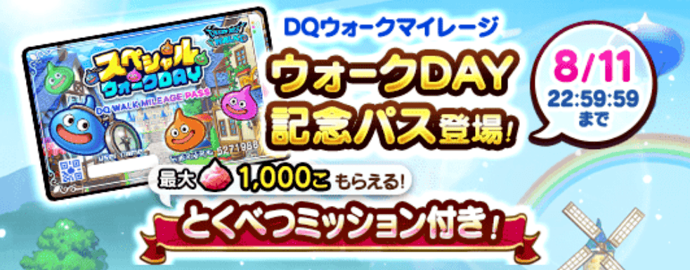 ウォークDAY記念パスを購入する