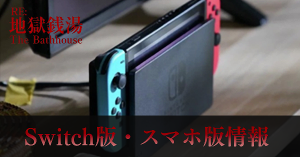 スイッチ版・スマホ版の情報