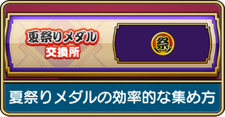 夏祭りメダルの効率的な集め方とおすすめ交換アイテム