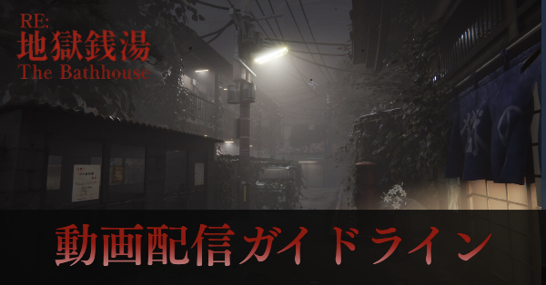 動画配信ガイドライン