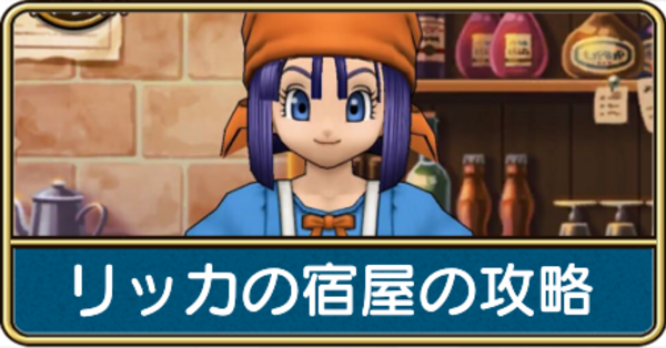 ドラゴンクエストライバルズ 宿王リッカ （ドラゴンクエスト