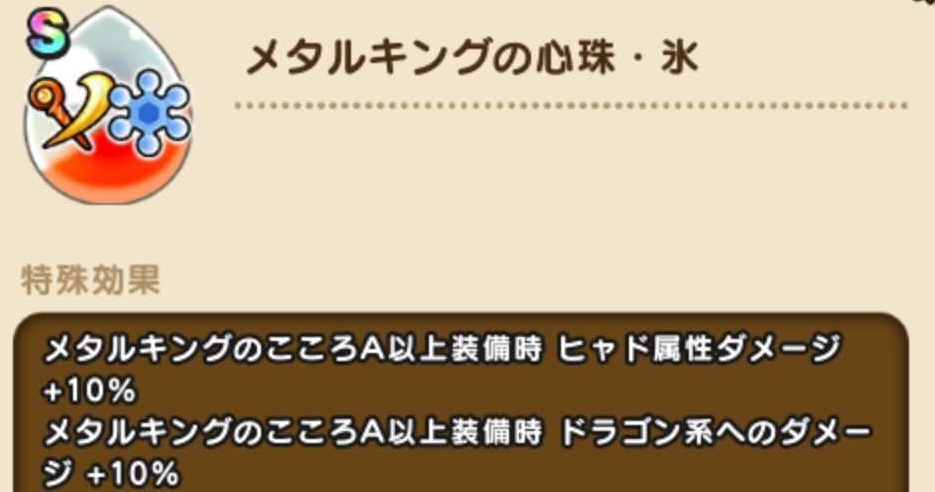 メタルキングの心珠・氷