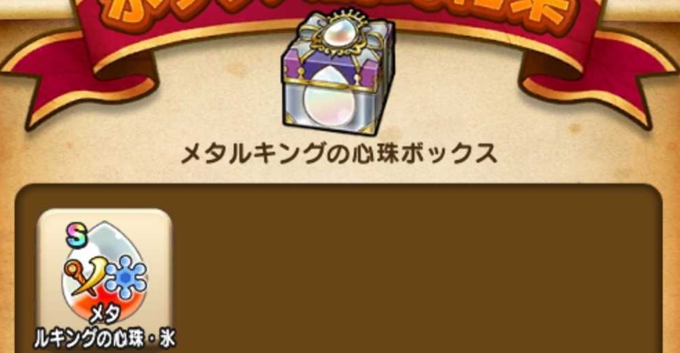 メタルキングの心珠ボックス
