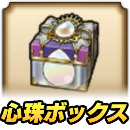 メタルキングの心珠ボックス