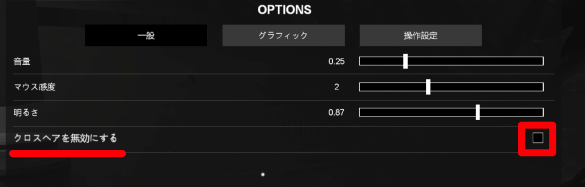 クロスヘアを無効にするを解除する
