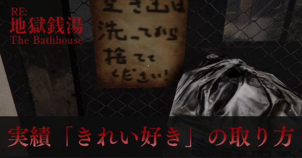 実績「きれい好き」の取り方