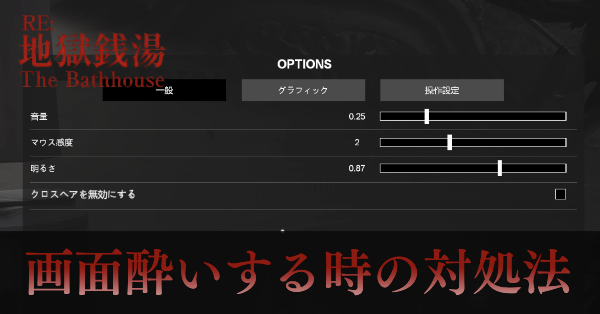 画面酔いする時の対処法