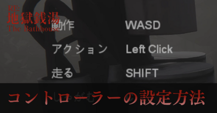 コントローラーの設定方法