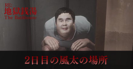 2日目の風太の場所