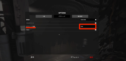 「グラフィック設定」から変更可能
