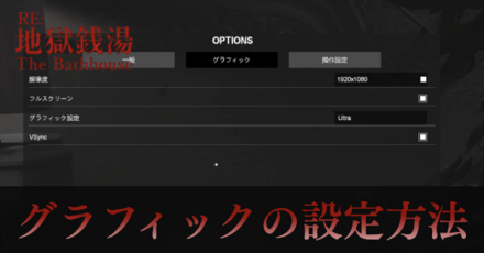 グラフィックの変更方法