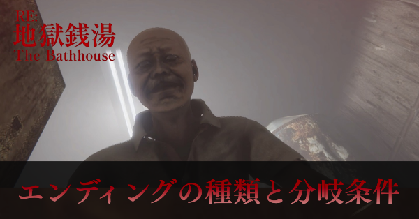 エンディングの種類と分岐条件