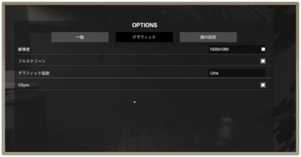 グラフィックの設定方法