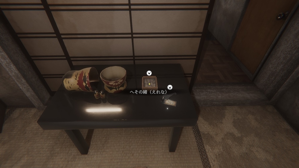 まずは自室でへその緒(えれな)と201号室の鍵を入手