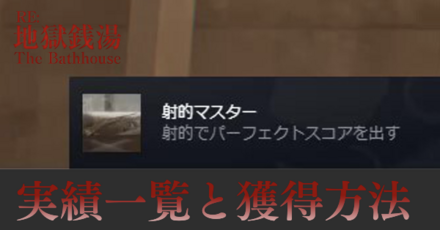 実績一覧と獲得方法