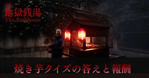 焼き芋クイズの答えと報酬
