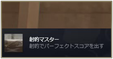 実績一覧と獲得方法