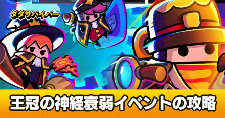 王冠の神経衰弱