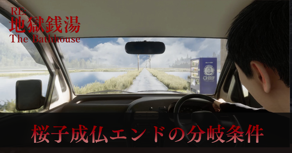 桜子成仏エンドの分岐条件