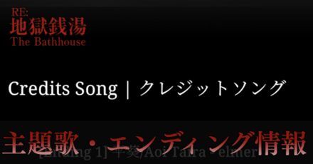 主題歌・エンディング曲情報