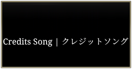 主題歌・エンディング曲情報