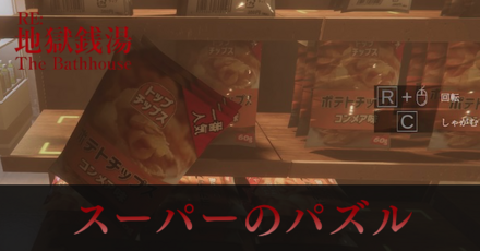 スーパーのパズル