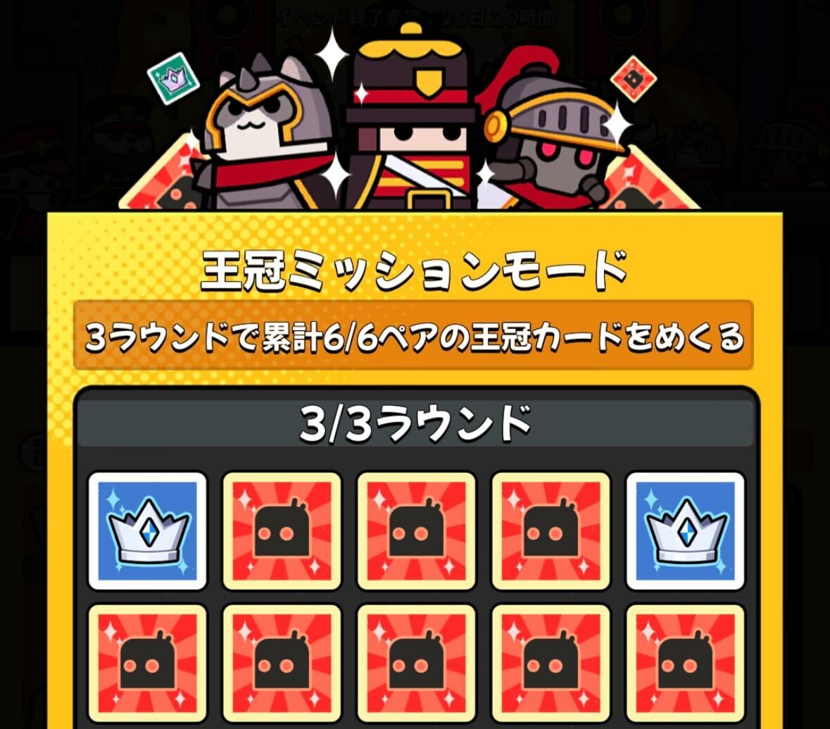 王冠ミッションモード