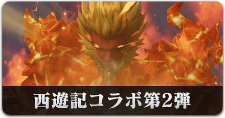 西遊記コラボ第2弾サムネ